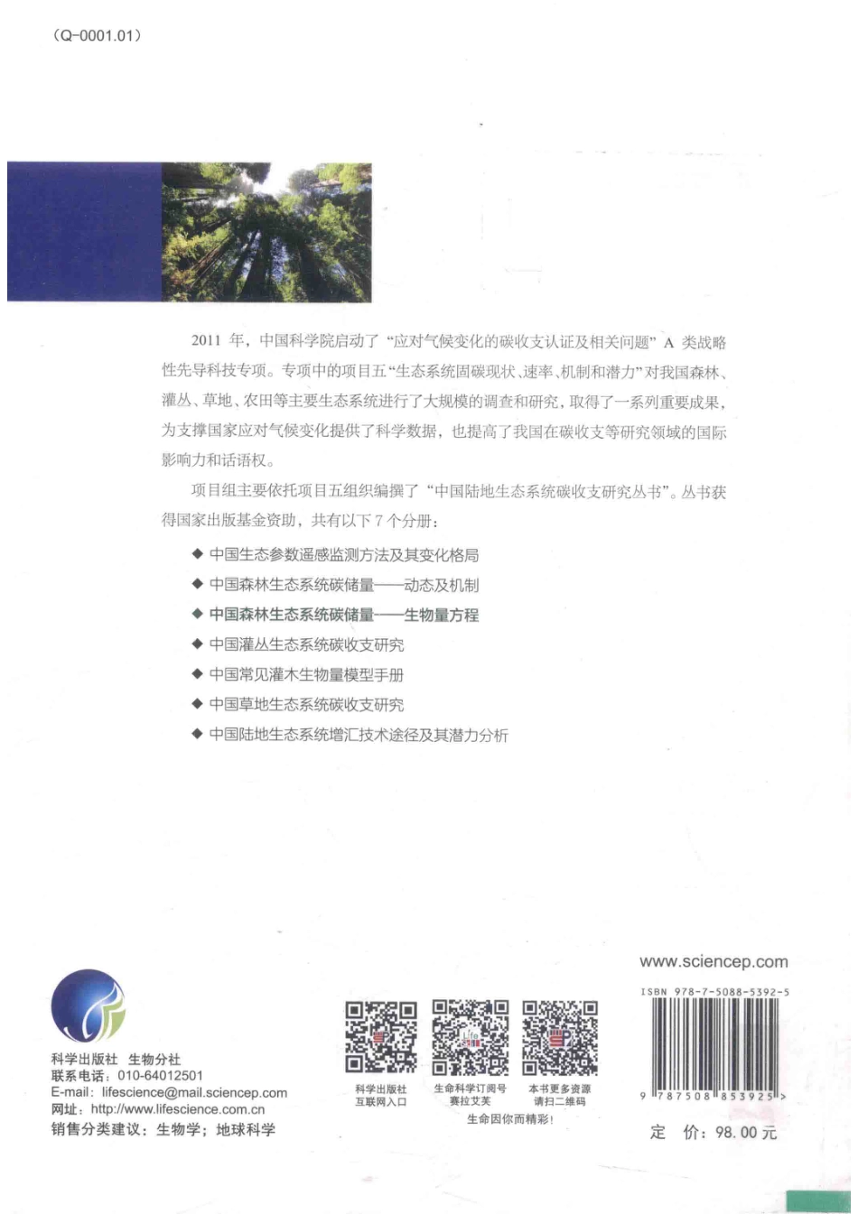 《中国森林生态系统碳储量——生物量方程》_第2页