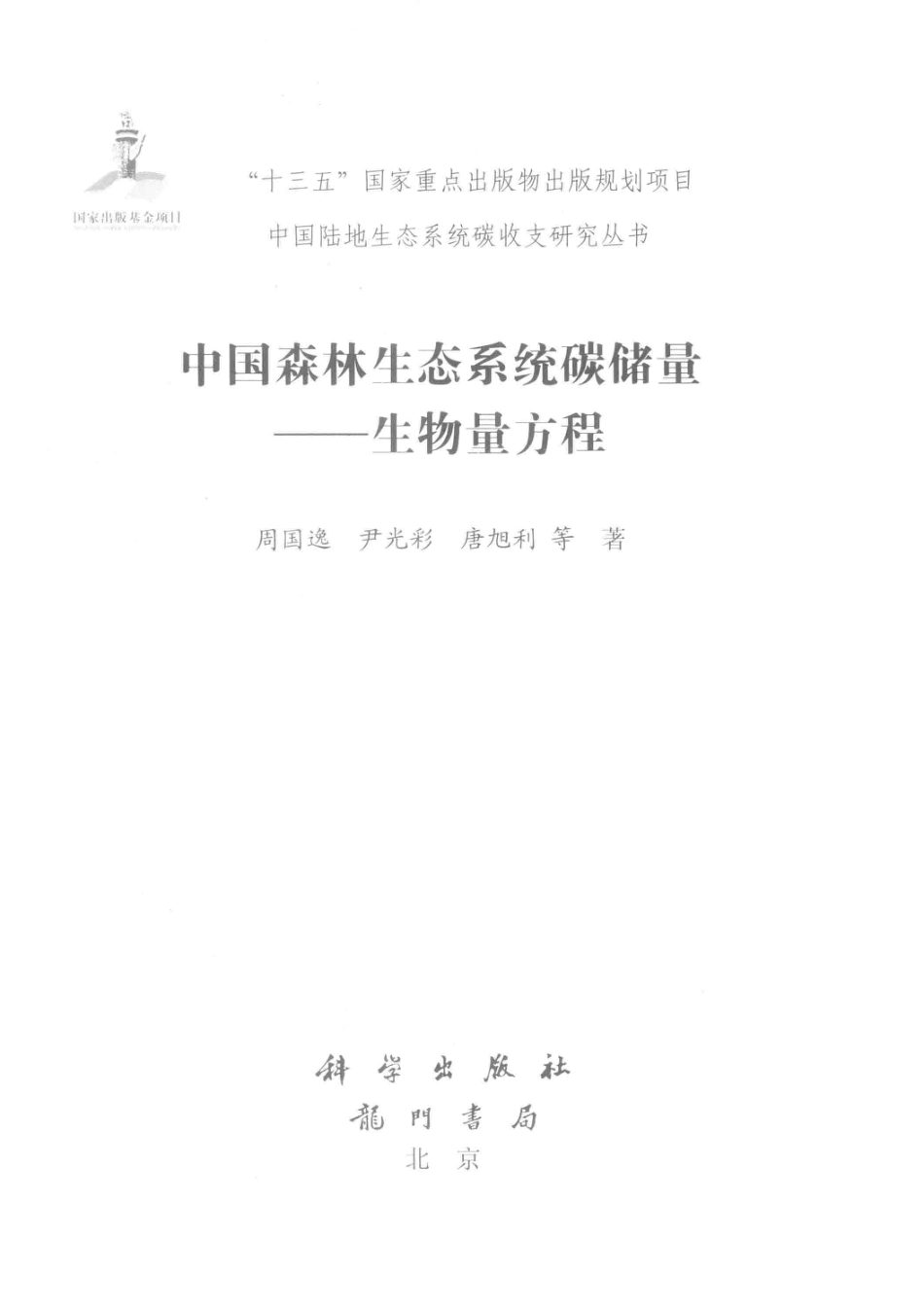 《中国森林生态系统碳储量——生物量方程》_第3页