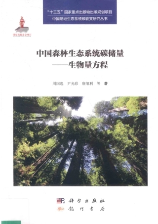 《中国森林生态系统碳储量——生物量方程》