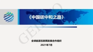 《中国碳中和之路》介绍