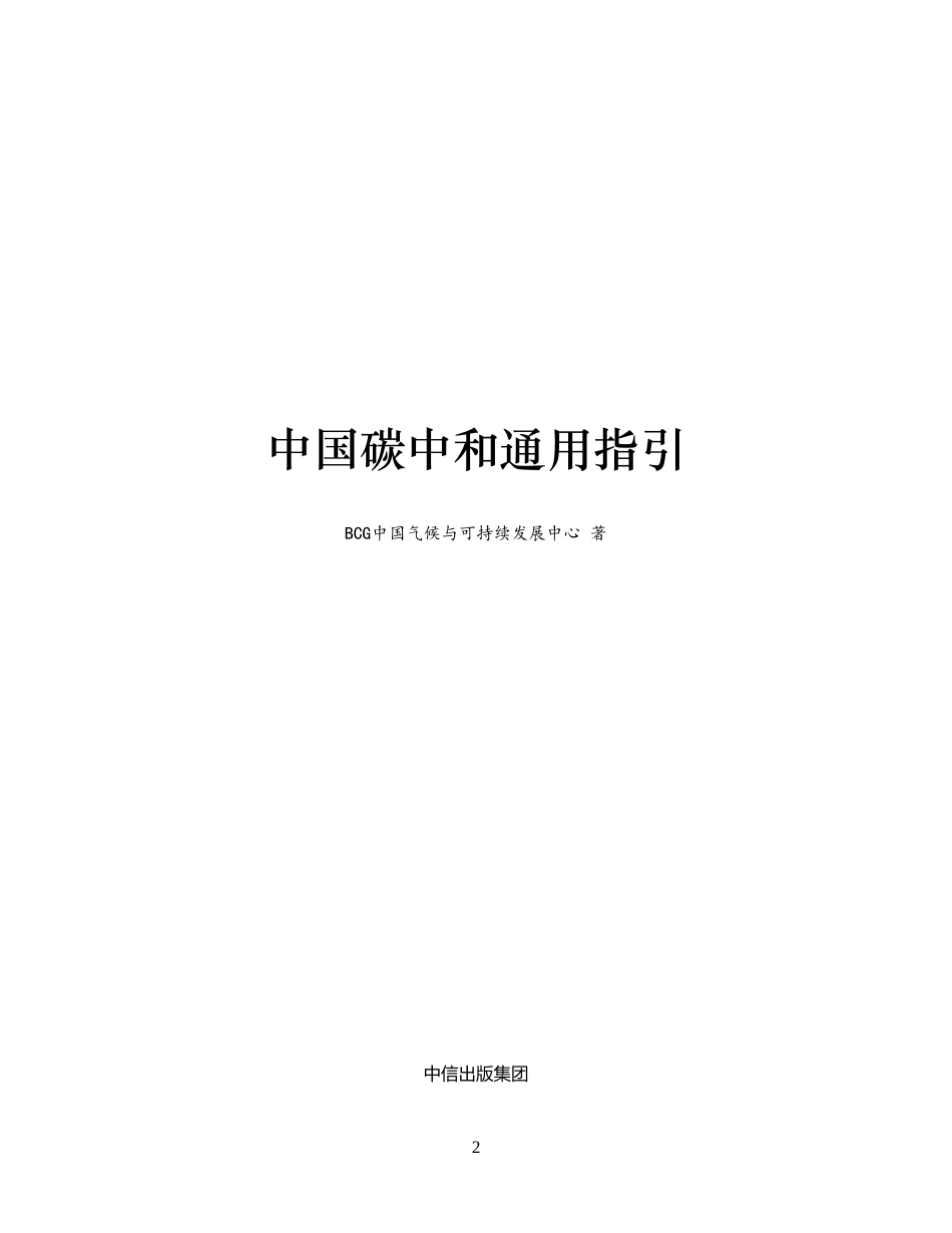 《中国碳中和通用指引》_第2页