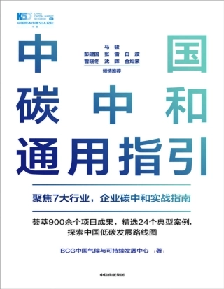《中国碳中和通用指引》