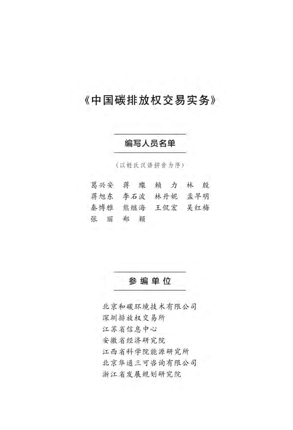 《中国碳排放权交易实务》_第3页