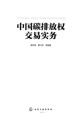 《中国碳排放权交易实务》