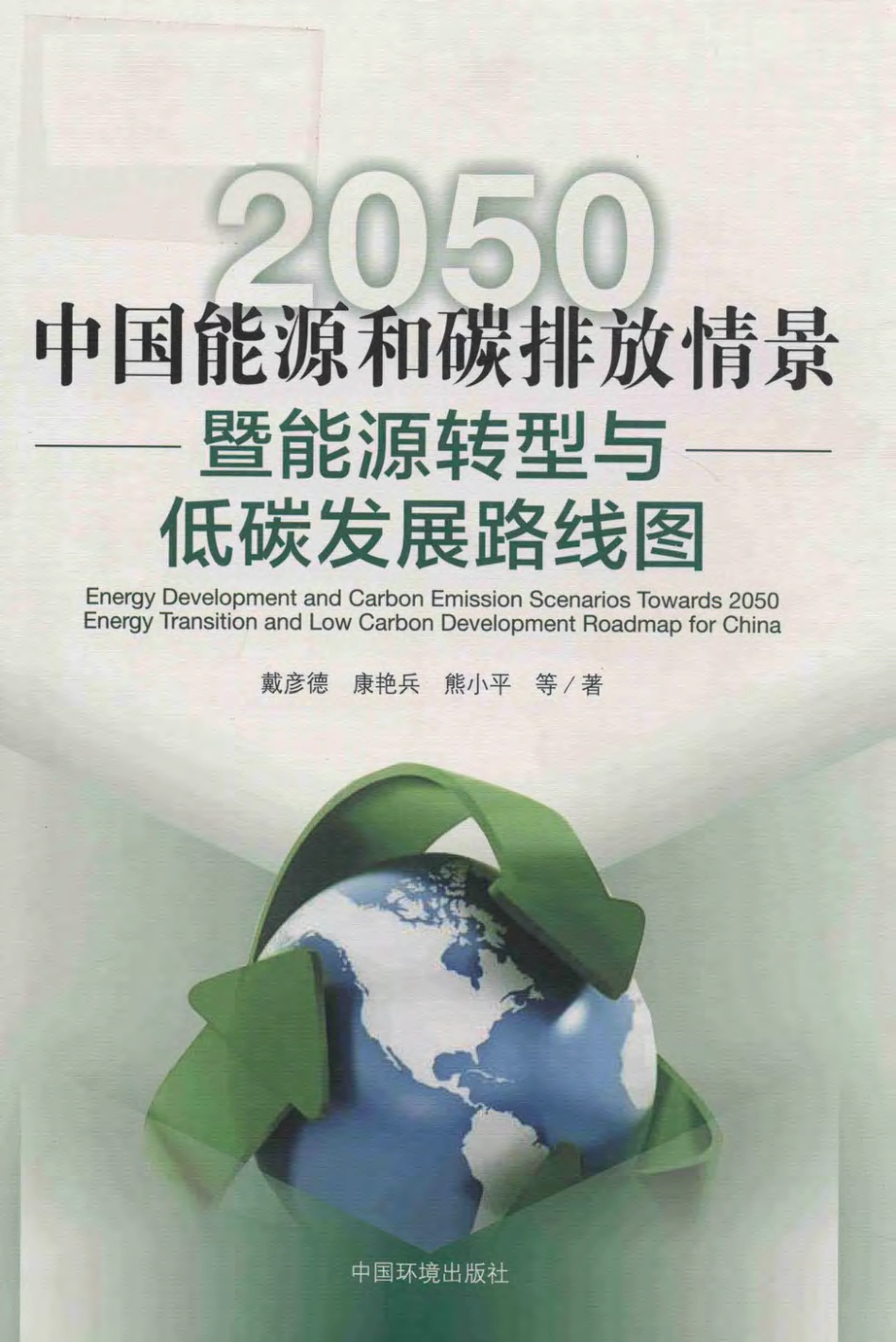 《中国能源和碳排放情景暨能源转型与低碳发展路线图》_第1页