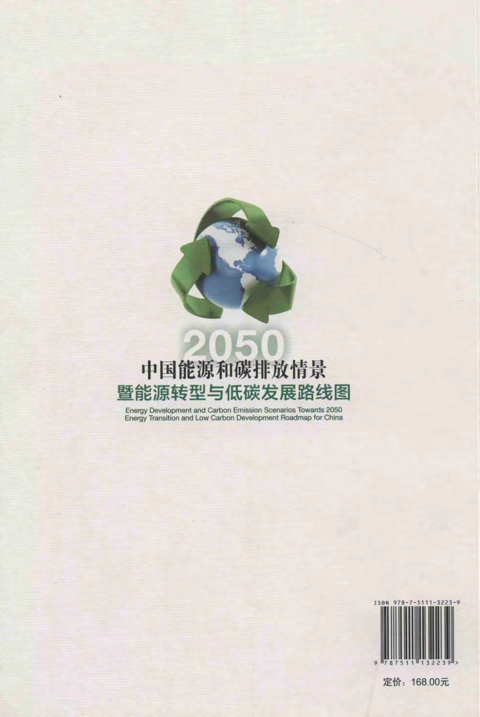 《中国能源和碳排放情景暨能源转型与低碳发展路线图》_第2页