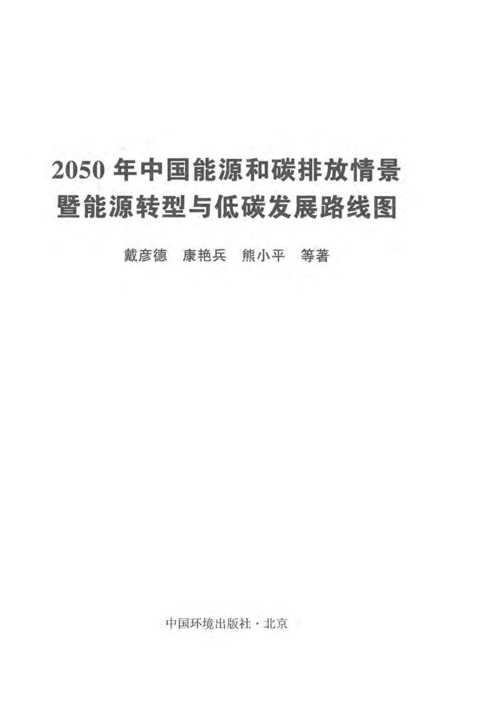 《中国能源和碳排放情景暨能源转型与低碳发展路线图》_第3页