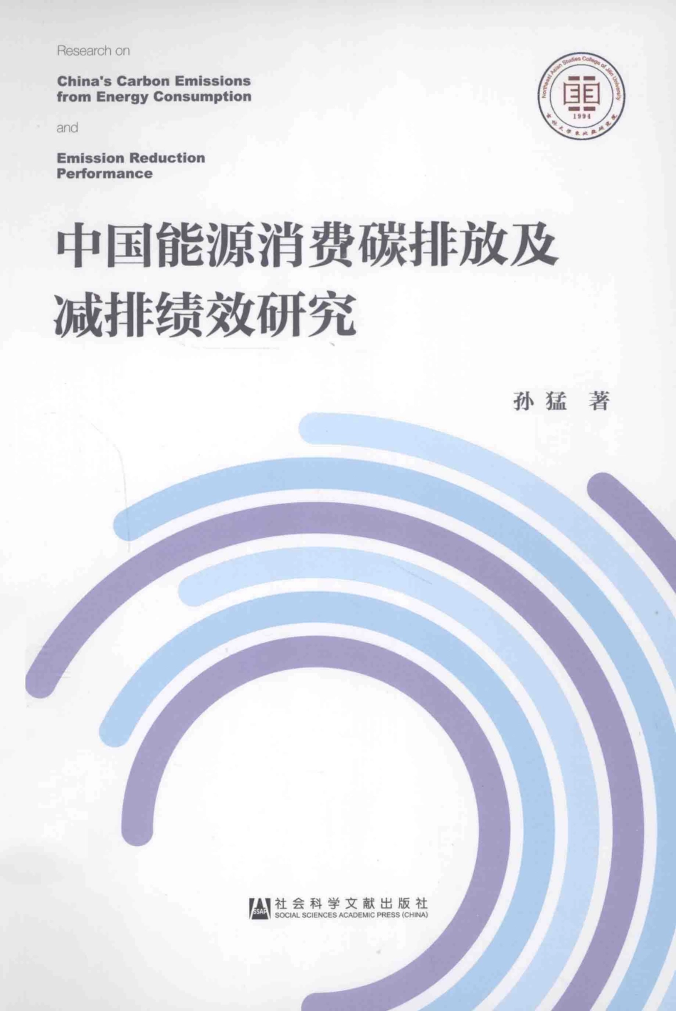 《中国能源消费碳排放及减排绩效研究》_第1页
