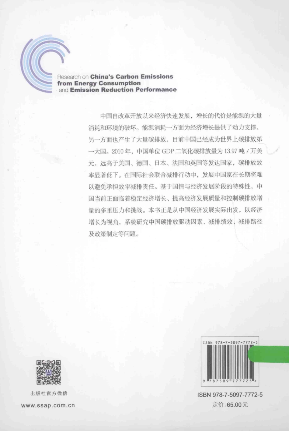 《中国能源消费碳排放及减排绩效研究》_第2页