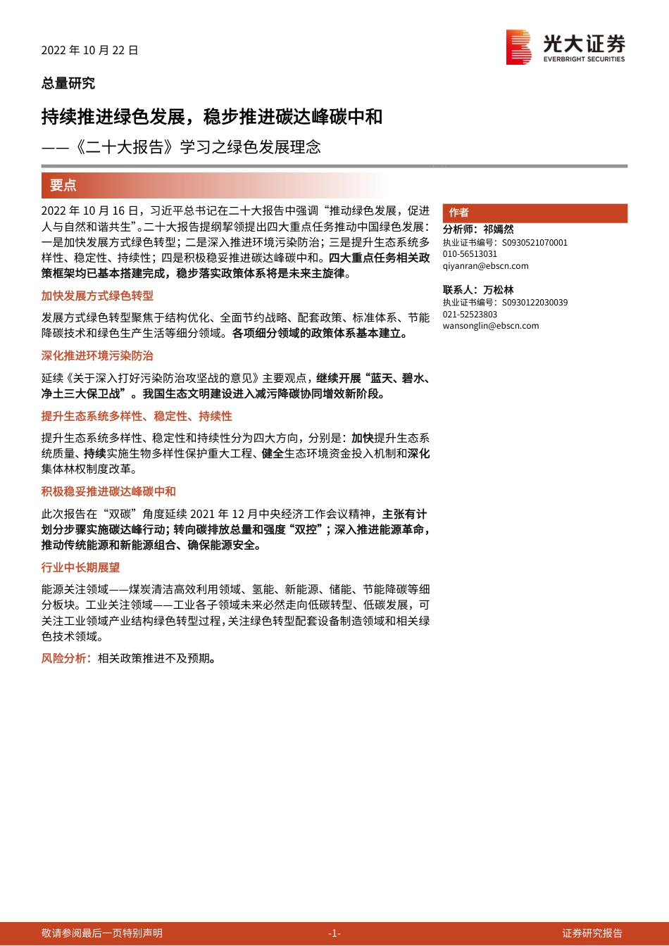 《二十大报告》学习之绿色发展理念：持续推进绿色发展，稳步推进碳达峰碳中和-光大证券_第1页