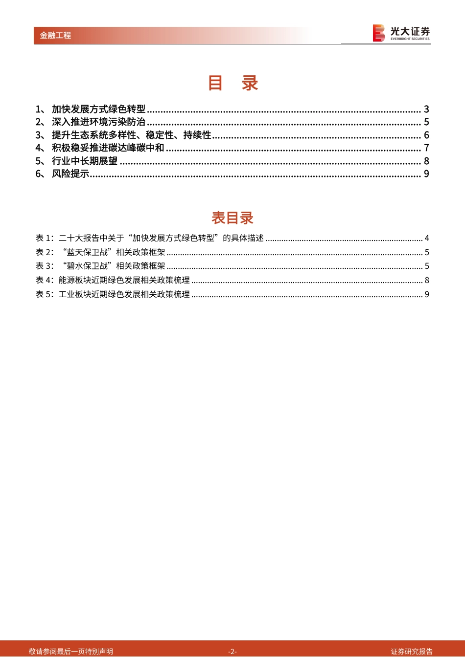 《二十大报告》学习之绿色发展理念：持续推进绿色发展，稳步推进碳达峰碳中和-光大证券_第2页