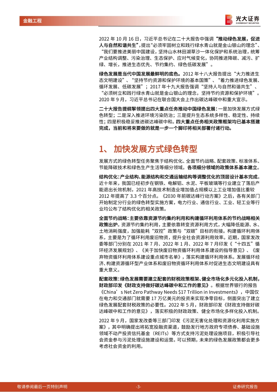 《二十大报告》学习之绿色发展理念：持续推进绿色发展，稳步推进碳达峰碳中和-光大证券_第3页