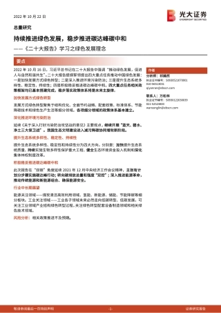 《二十大报告》学习之绿色发展理念：持续推进绿色发展，稳步推进碳达峰碳中和-光大证券