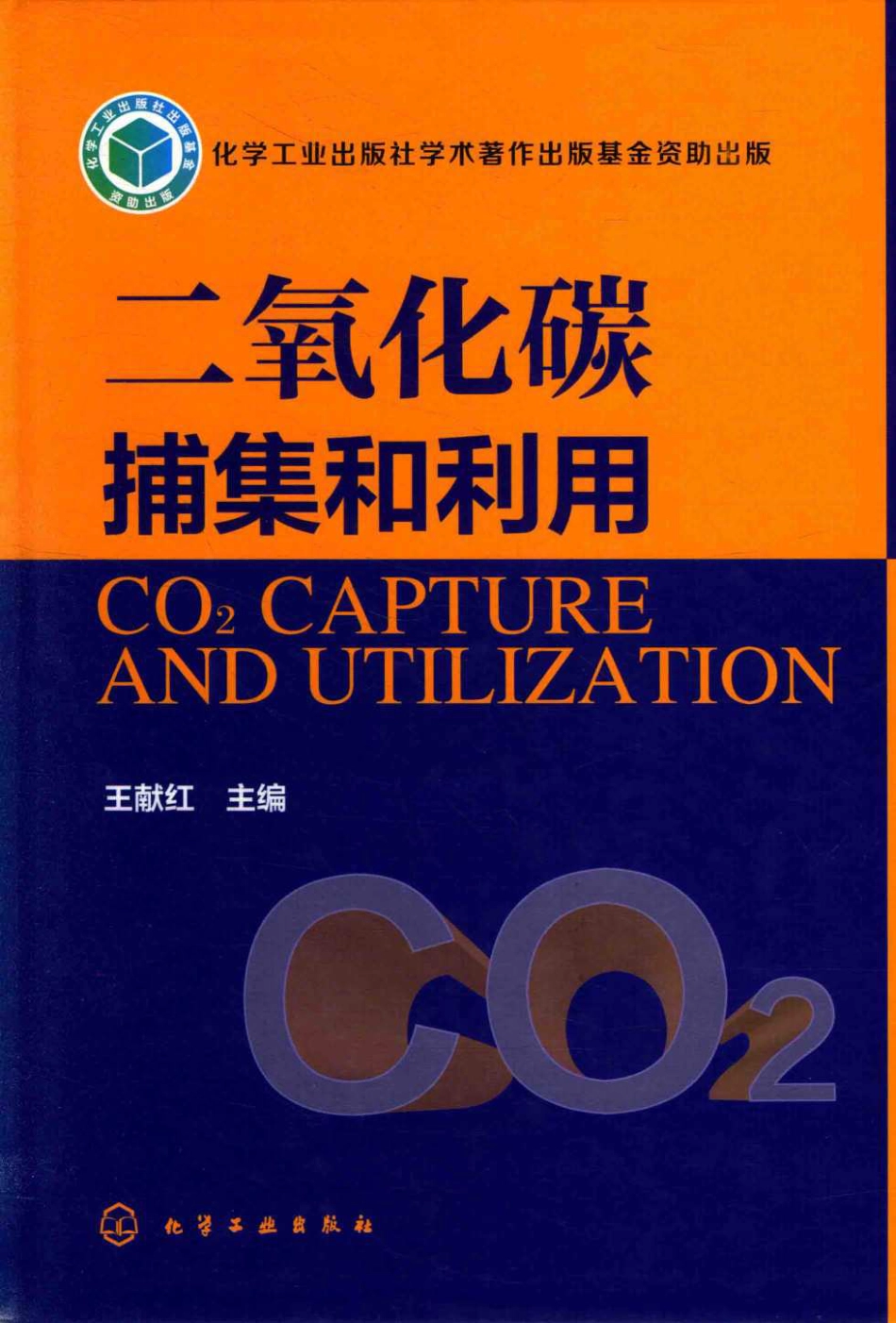 《二氧化碳捕集和利用》_第1页