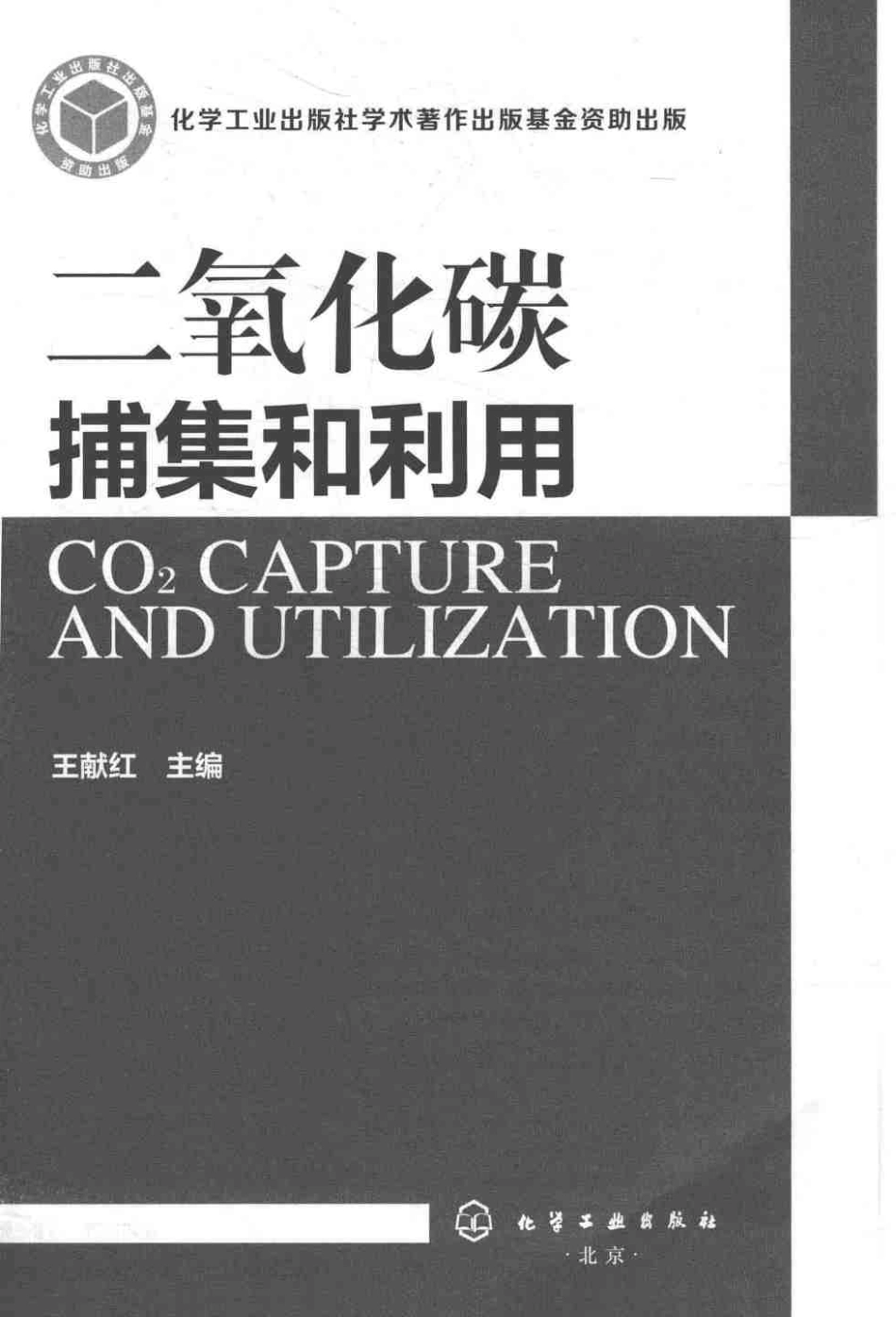 《二氧化碳捕集和利用》_第2页