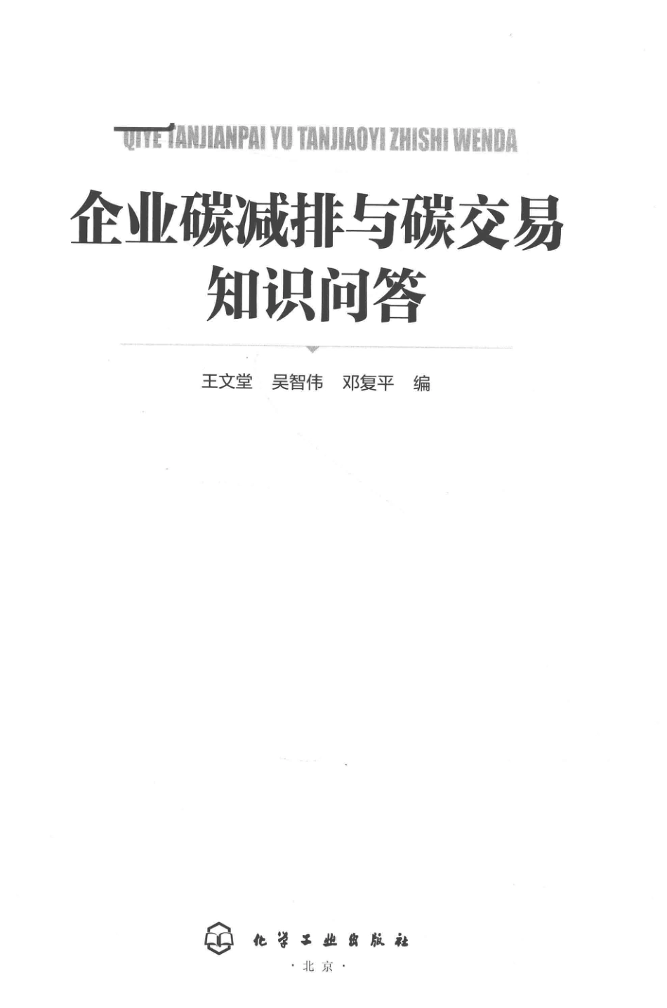 《企业碳减排与碳交易知识问答》_第2页
