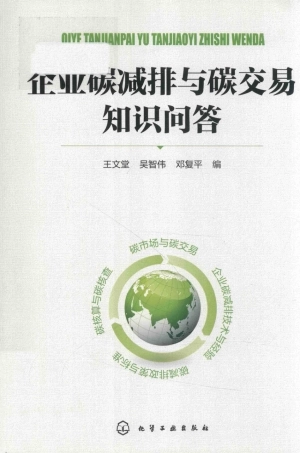 《企业碳减排与碳交易知识问答》