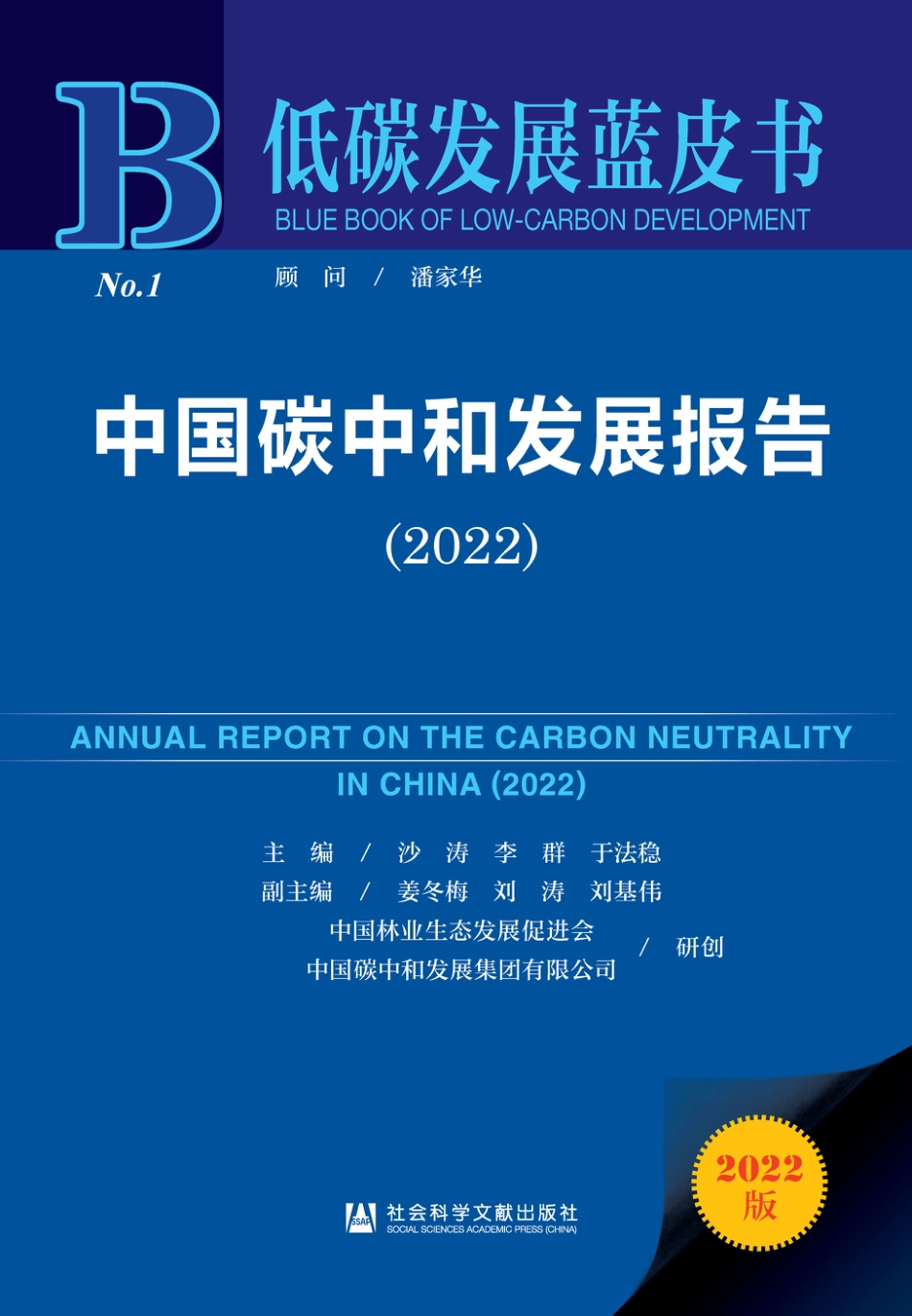 《低碳发展蓝皮书：中国碳中和发展报告（2022）》_第1页