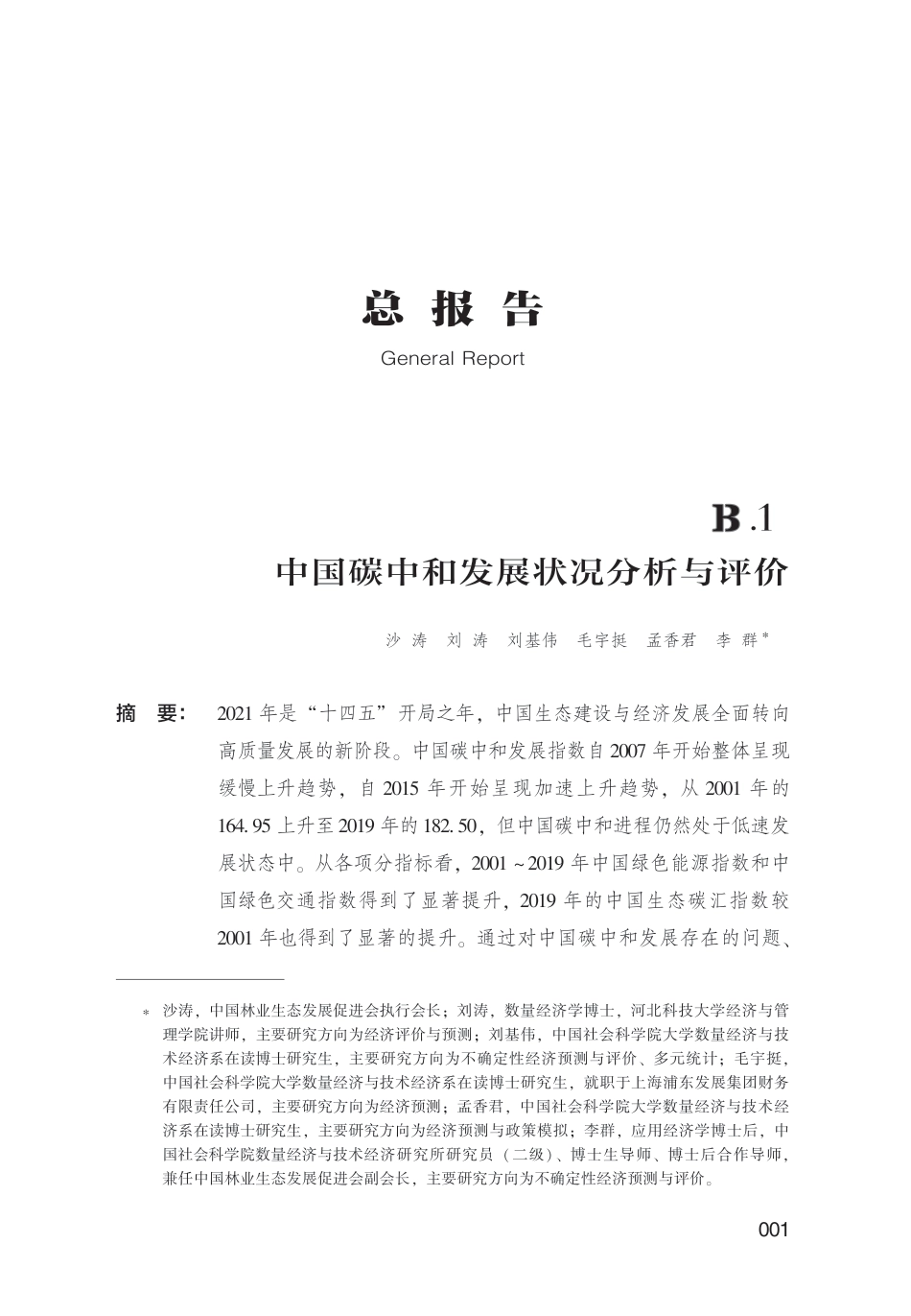 《低碳发展蓝皮书：中国碳中和发展报告（2022）》_第2页