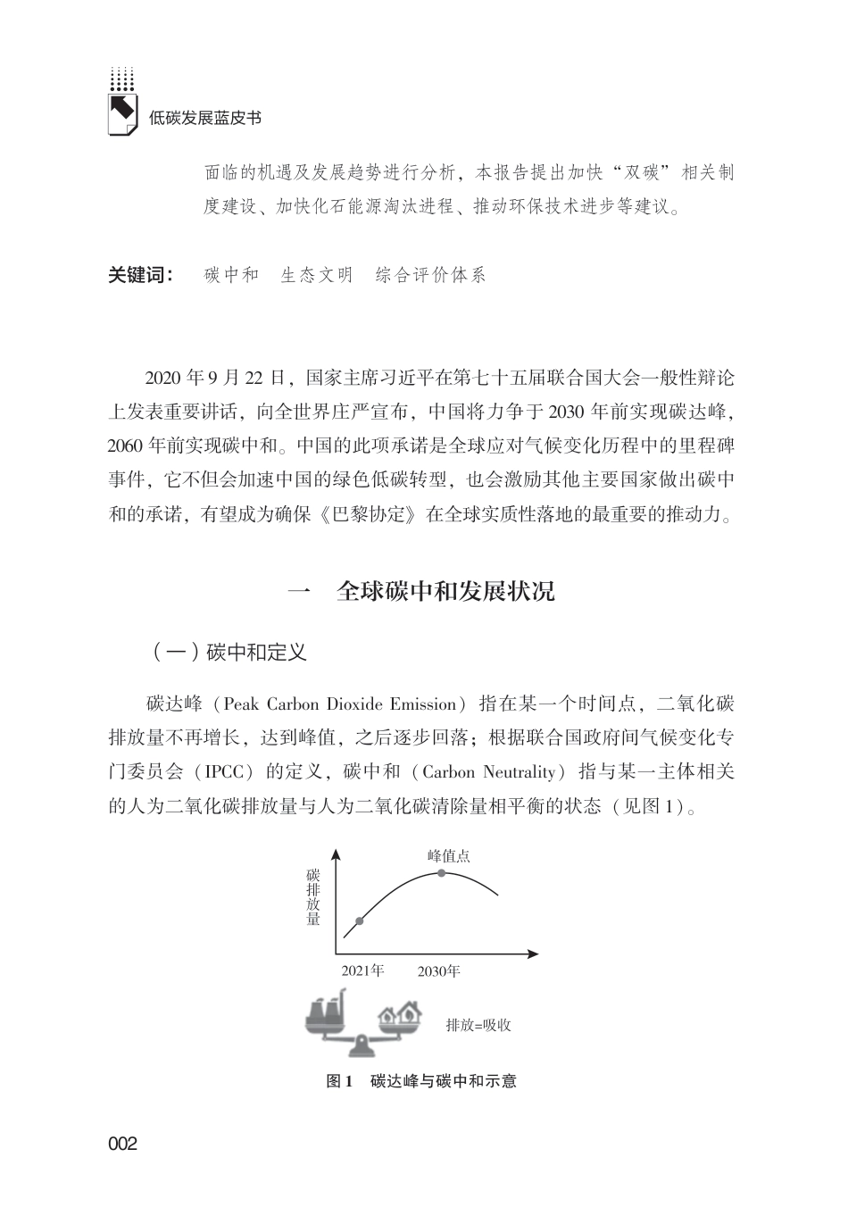 《低碳发展蓝皮书：中国碳中和发展报告（2022）》_第3页