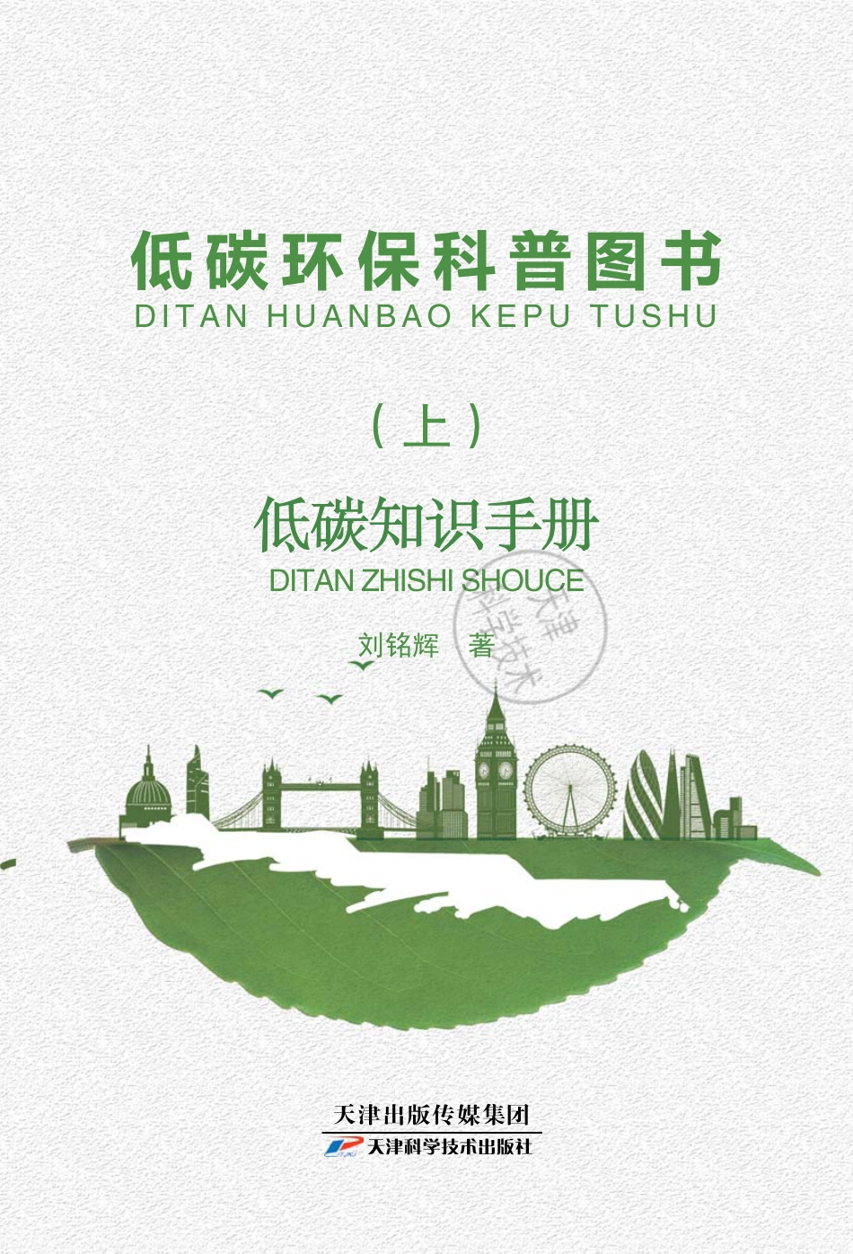 《低碳环保科普图书（上）：低碳知识手册》_第1页