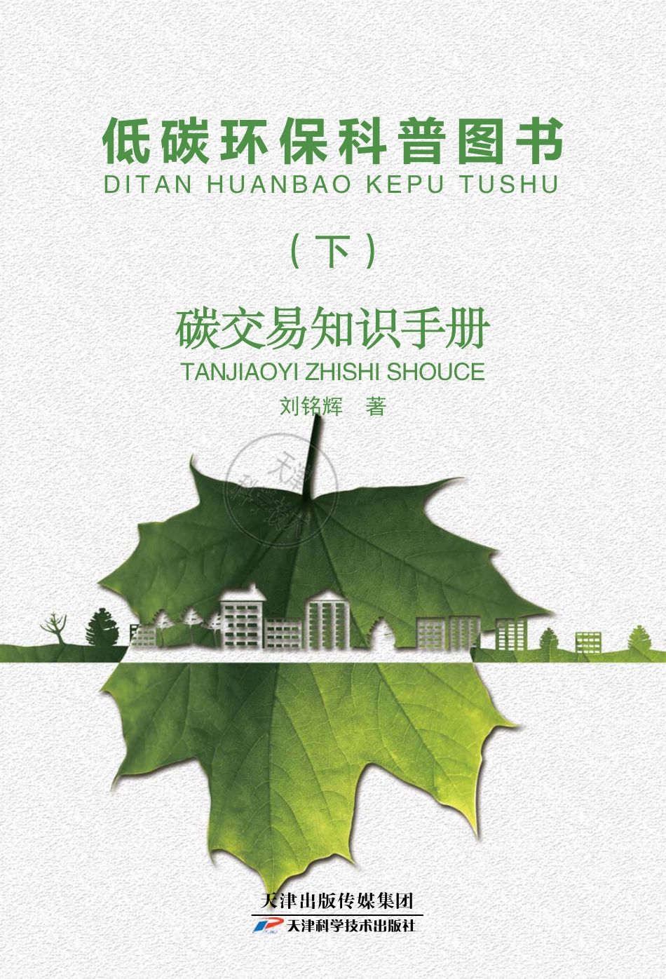 《低碳环保科普图书（下）：碳交易知识手册》_第1页