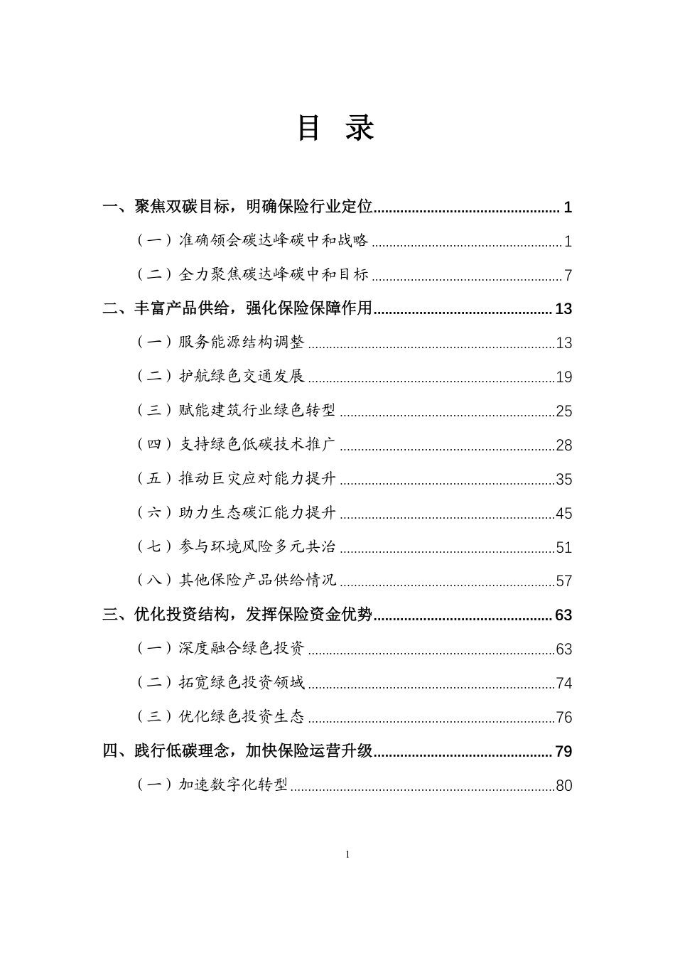 《保险业聚焦碳达峰碳中和目标助推绿色发展蓝皮书》_第1页