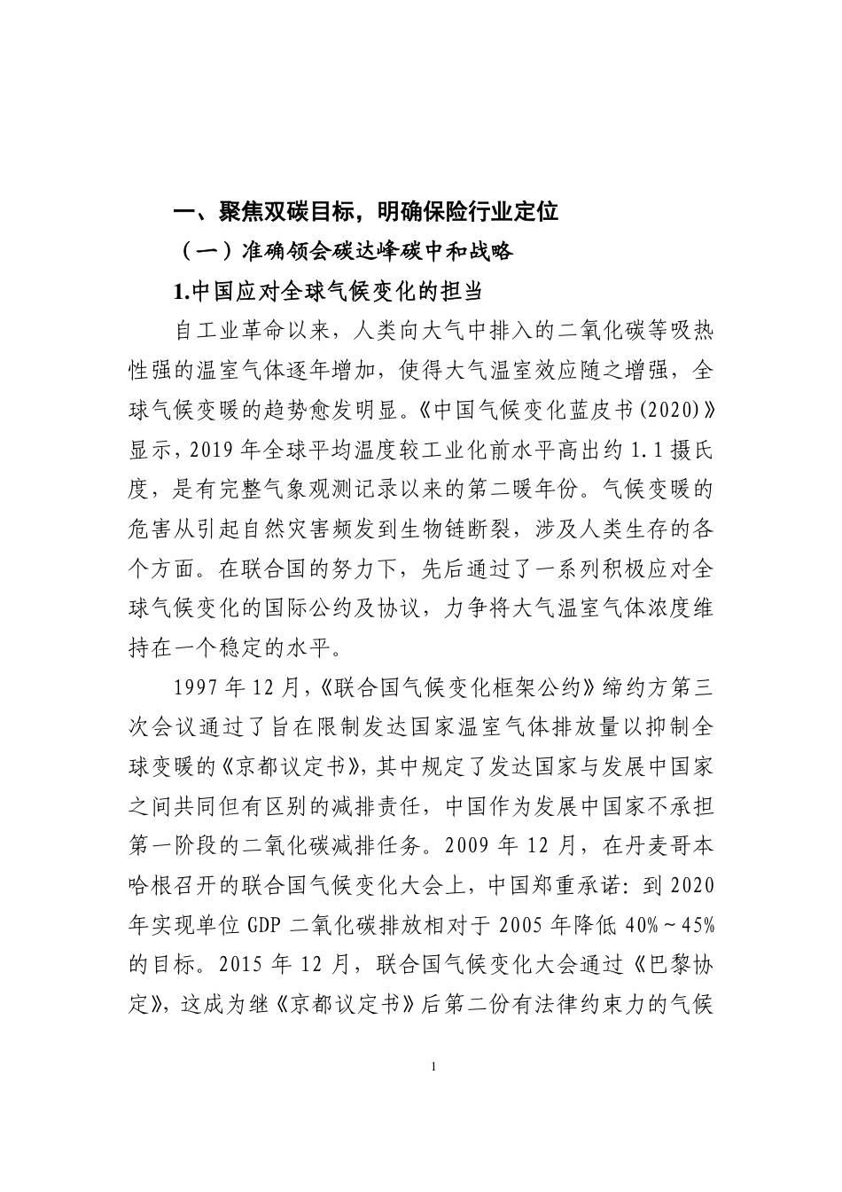 《保险业聚焦碳达峰碳中和目标助推绿色发展蓝皮书》_第3页
