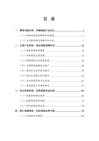 《保险业聚焦碳达峰碳中和目标助推绿色发展蓝皮书》