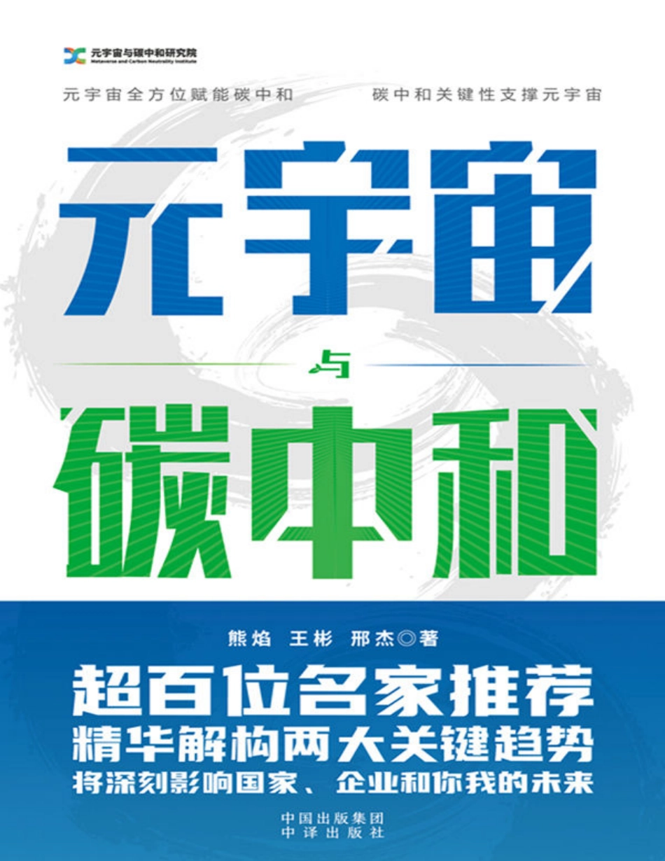《元宇宙与碳中和：深度融合解析“元宇宙”与“碳中和”两大体系》_第1页