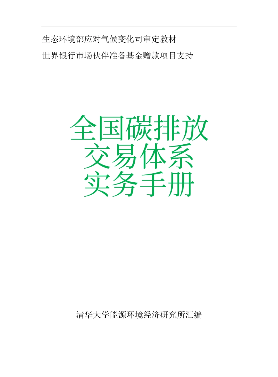 《全国碳排放交易体系实务手册》(1)_第1页