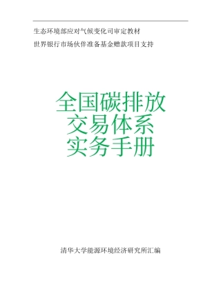 《全国碳排放交易体系实务手册》(1)
