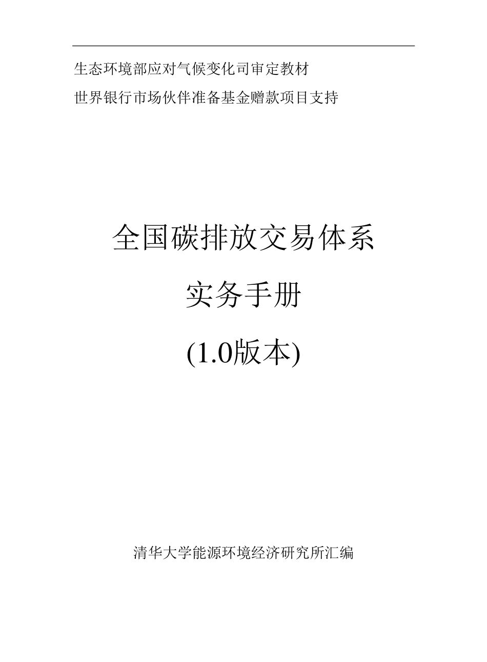 《全国碳排放交易体系实务手册》_第1页