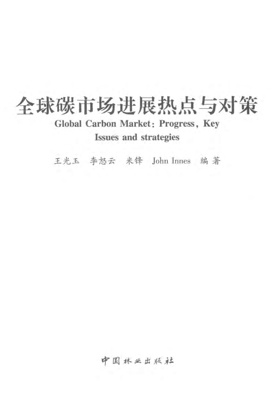 《全球碳市场进展热点与对策》_第2页