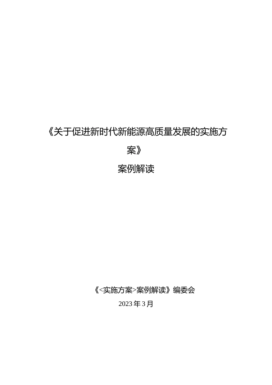 《关于促进新时代新能源高质量发展的实施方案》案例解读（第一章）---国家能源局_第1页