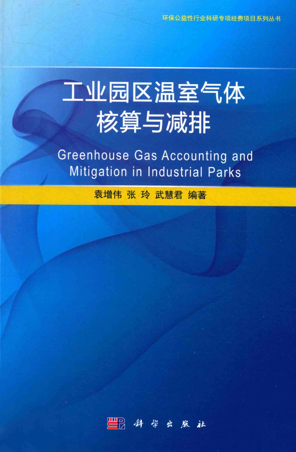 《工业园区温室气体核算与减排》_第1页