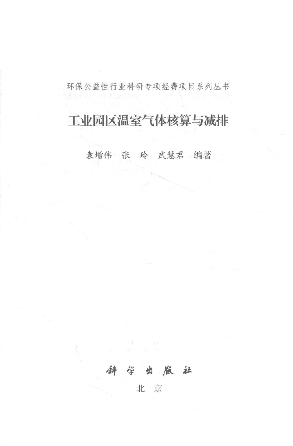 《工业园区温室气体核算与减排》_第3页