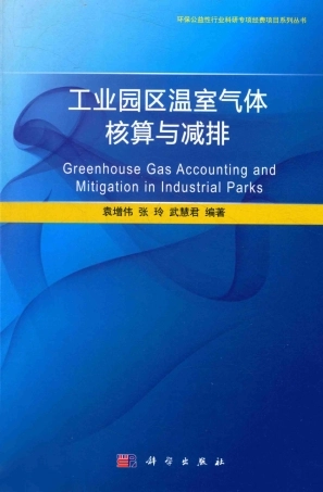 《工业园区温室气体核算与减排》