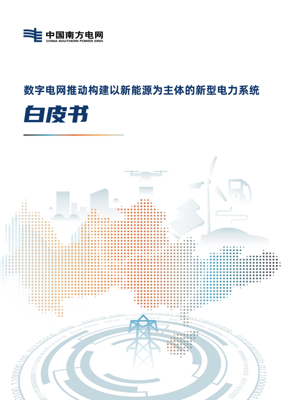 《数字电网推动构建以新能源为主体的新型电力系统白皮书》-中国南方电网_第1页