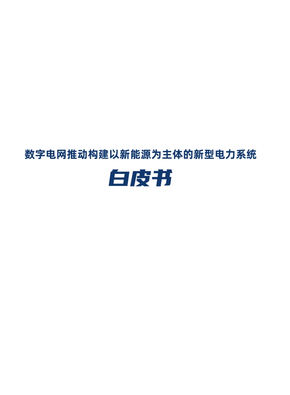 《数字电网推动构建以新能源为主体的新型电力系统白皮书》-中国南方电网_第2页