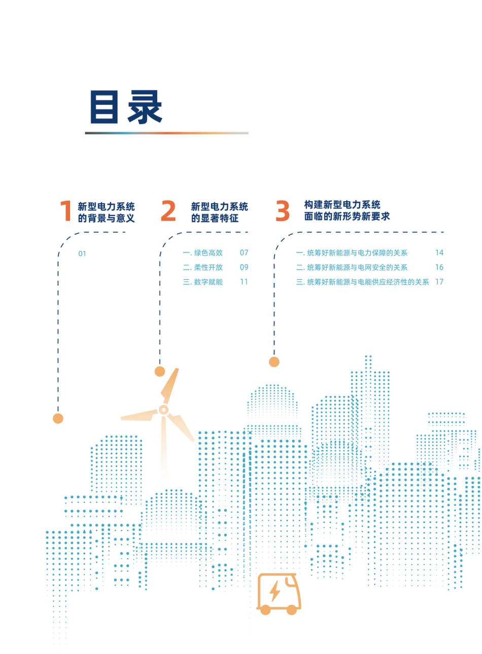 《数字电网推动构建以新能源为主体的新型电力系统白皮书》-中国南方电网_第3页