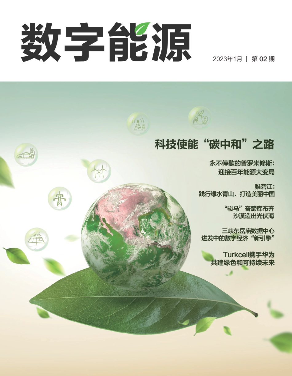 《数字能源》：科技使能“碳中和”之路_第1页