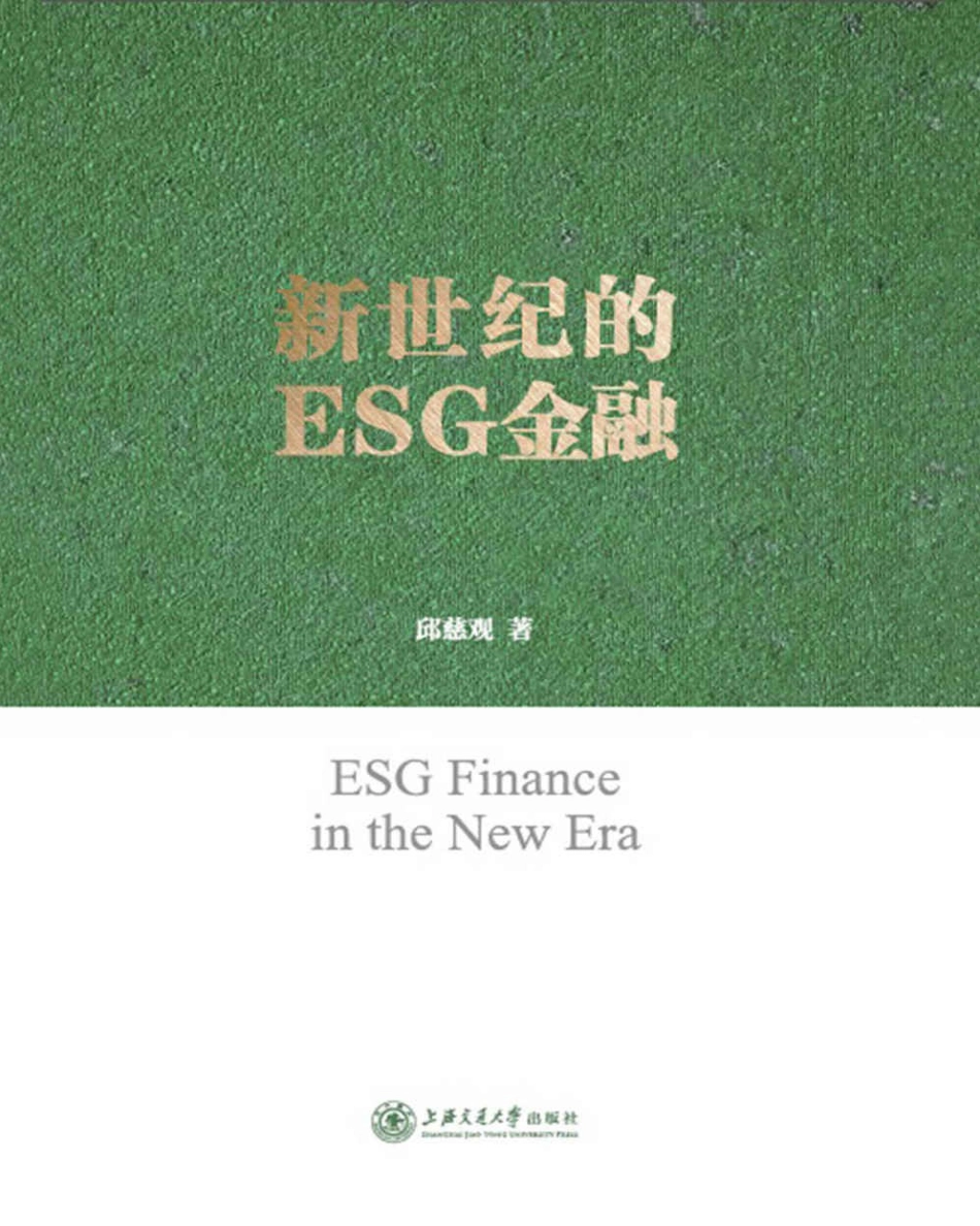 《新世纪的ESG金融》 _第1页