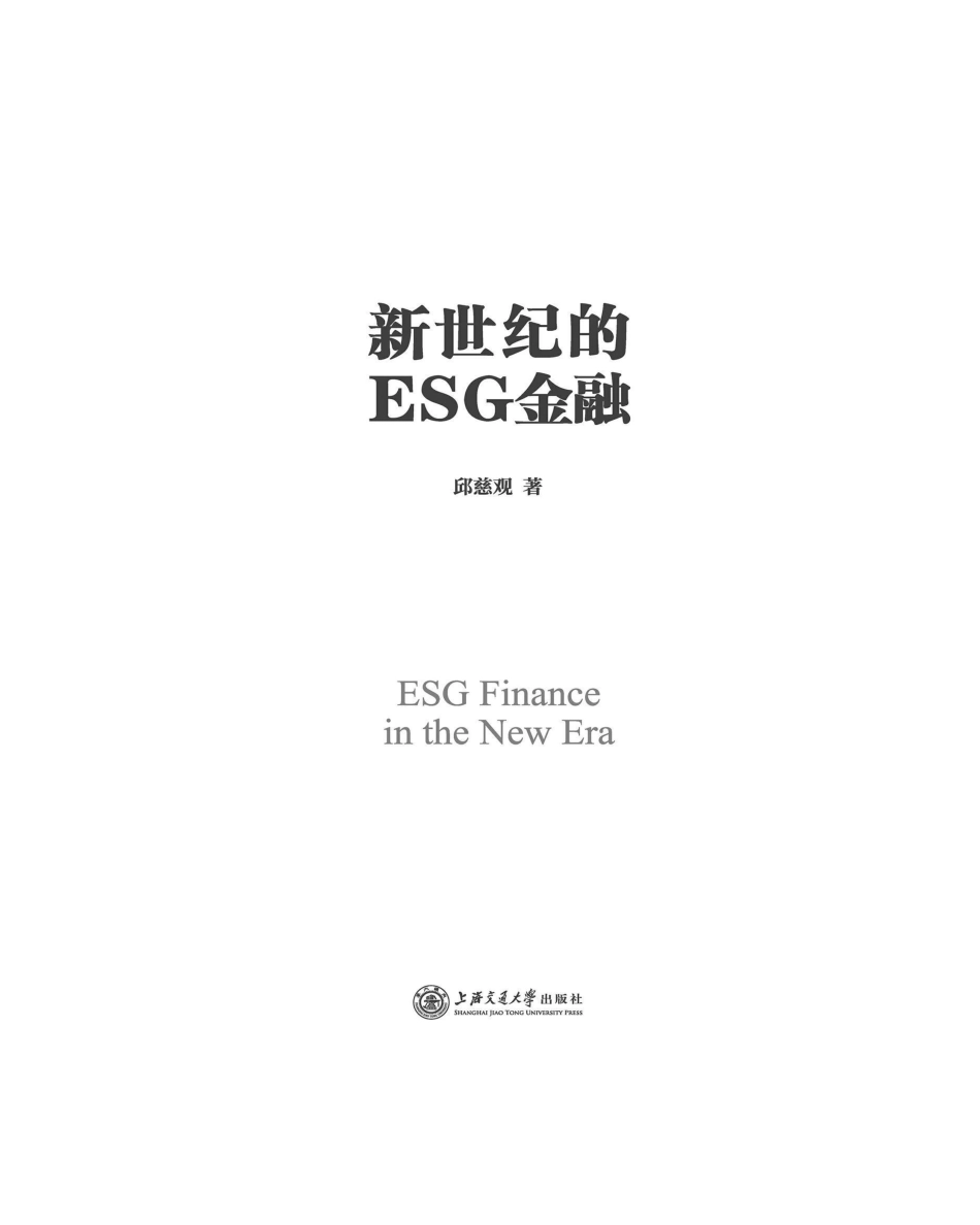 《新世纪的ESG金融》 _第2页