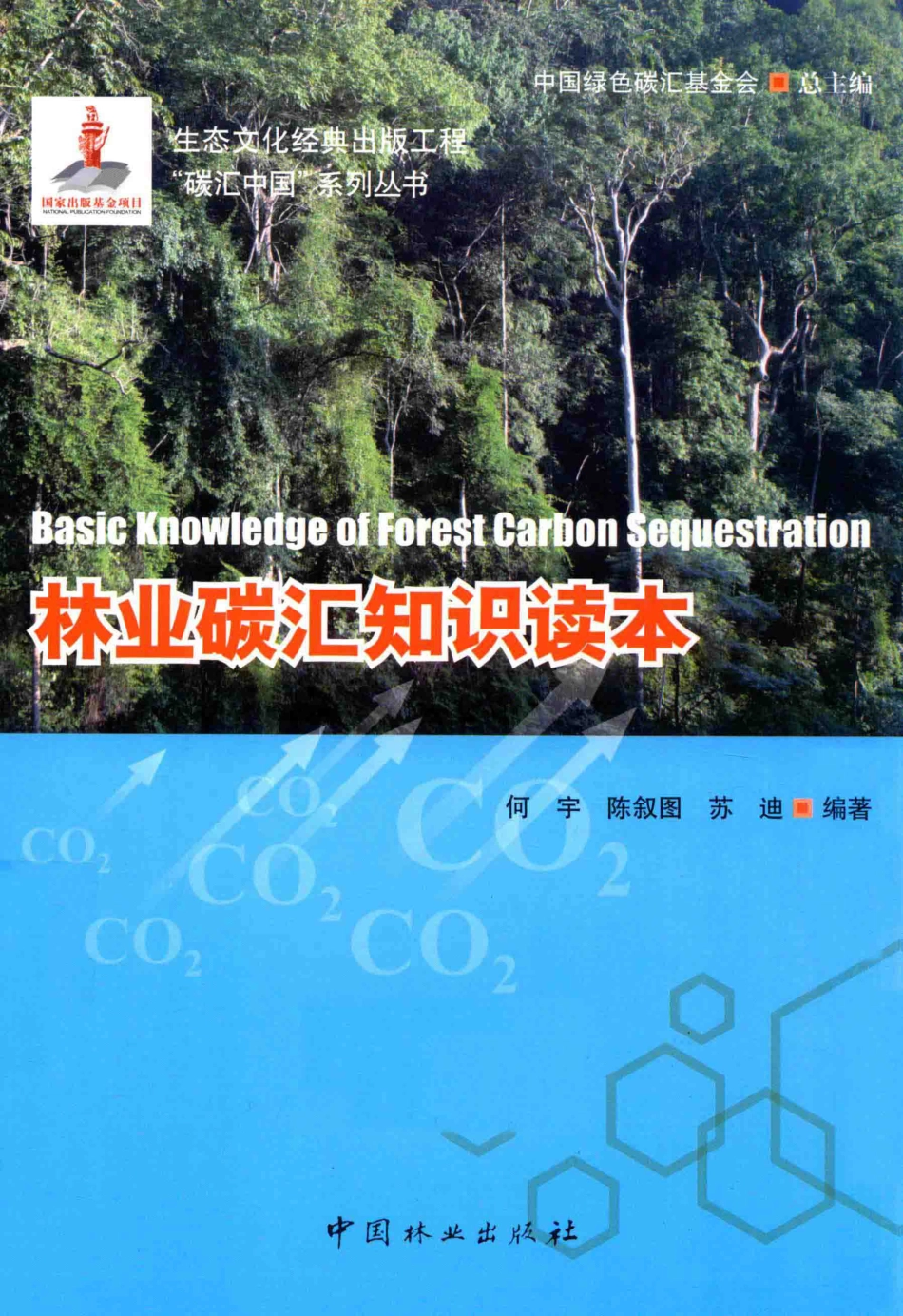 《林业碳汇知识读本》_第1页