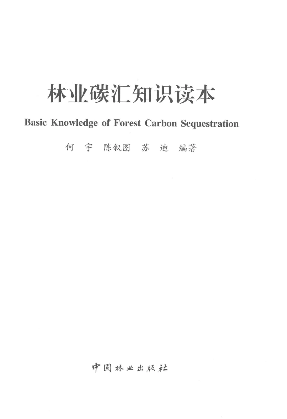 《林业碳汇知识读本》_第2页