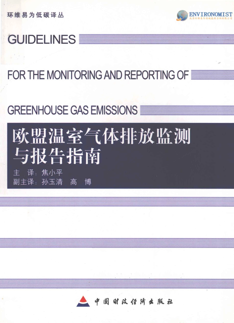 《欧盟温室气体排放监测与报告指南》_第1页