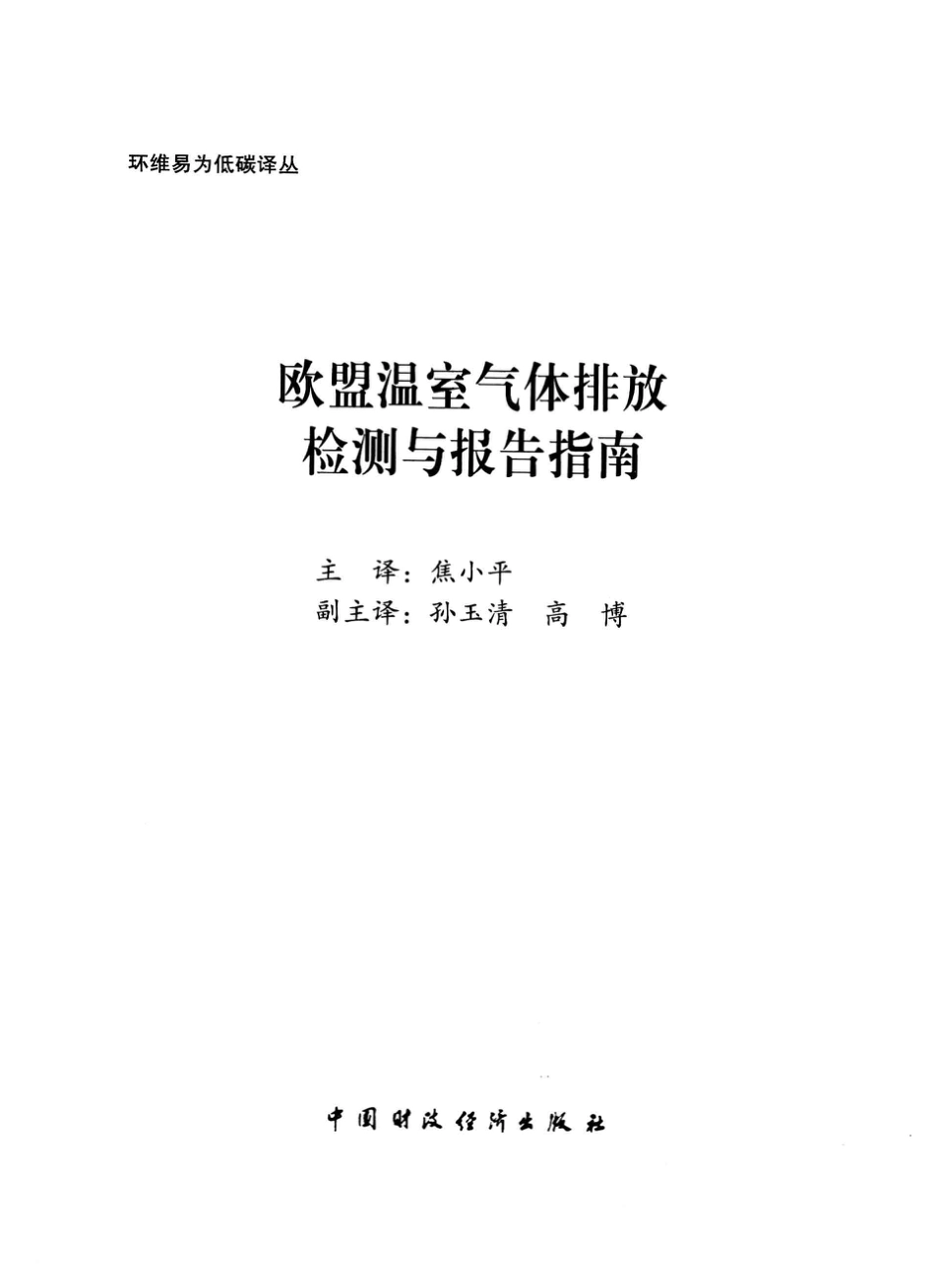 《欧盟温室气体排放监测与报告指南》_第3页