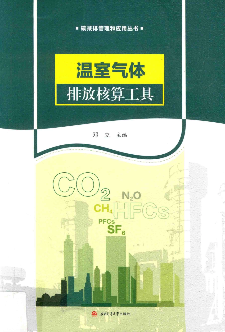 《温室气体排放核算工具》_第1页
