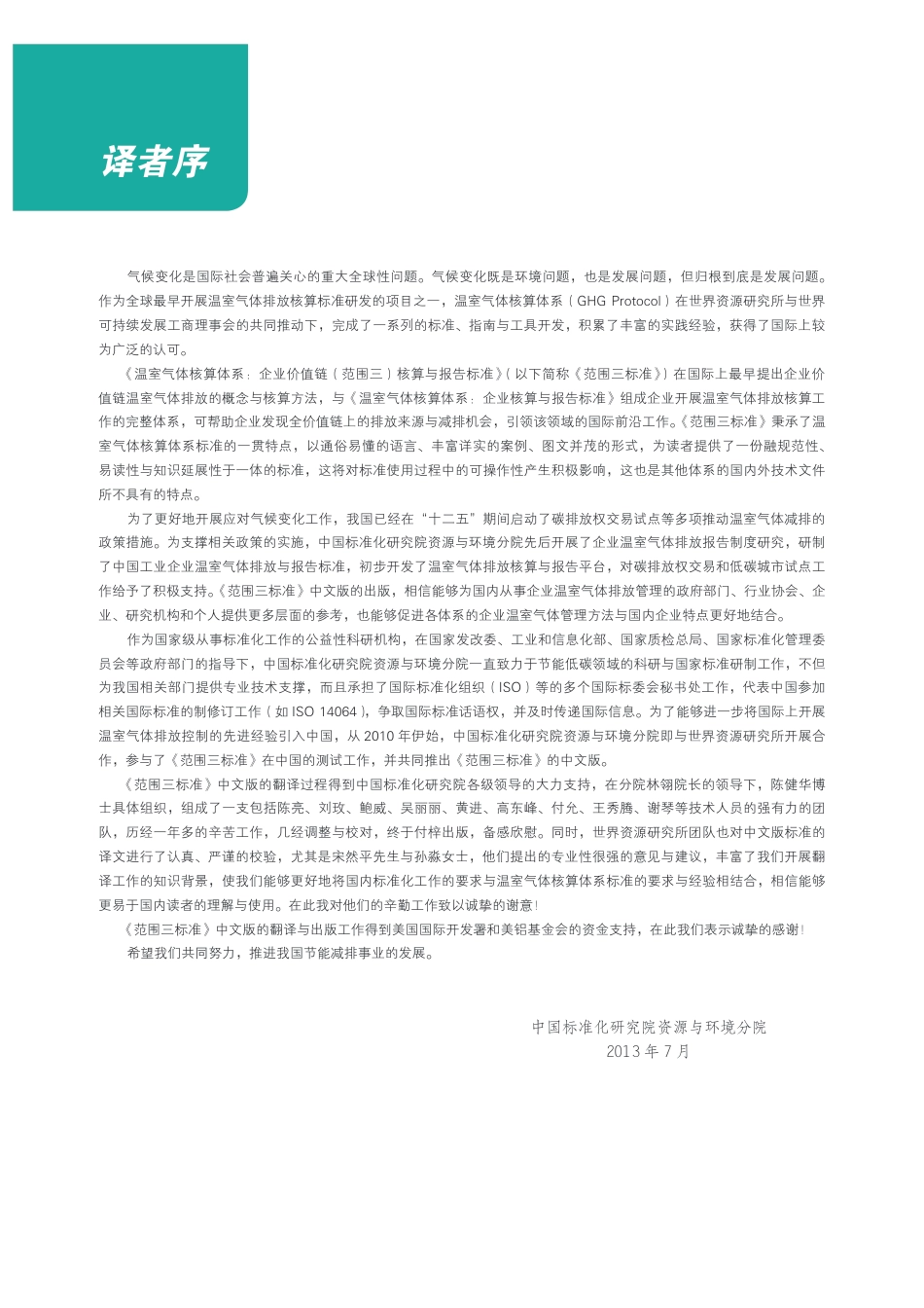 《温室气体核算体系：企业价值链（范围三）核算与报告标准》_第3页